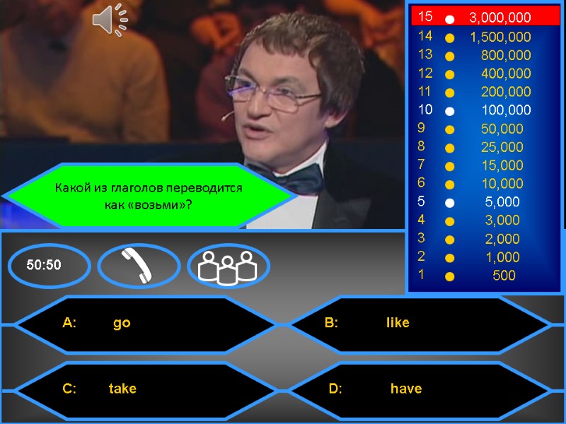 Какой из глаголов переводится  как «возьми»?